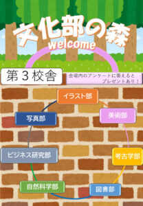 「文化部の森」では、学校の中心に文化部が大集合（武相中学・高校提供）