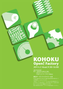 記念すべき第1回「港北オープンファクトリー」(2013年)は5社が参画し行われた(港北区サイト)