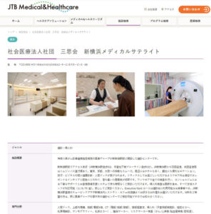 「JTBメディカル&amp;ヘルスケア（Medical&amp;Healthcare）」サイトの新横浜メディカルサテライトのページ