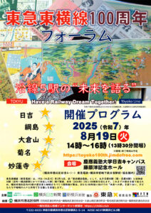 「東急東横線100周年フォーラム」開催プログラム（2025年8月19日開催）表紙（1面）