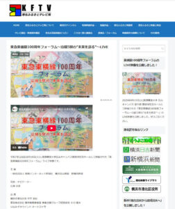 「港北ふるさとテレビ局」サイトでも「東急東横線100周年フォーラム～沿線5駅の“未来を語る”」の動画を“完全版”として配信中