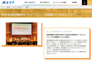 「YOUテレビ」による特別番組「東急東横線100周年フォーラム～沿線5駅の“未来を語る”」紹介ページ