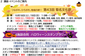 菊名地区センターでは「つながれ、ひろがれ、地域の絆！第43回菊名文化祭」を開催。菊名・大豆戸・大倉山にある4施設合同「ハロウィンスタンプラリー」企画が今年も行われる（「菊名地区センター通信」2025年10月号、同館サイト）