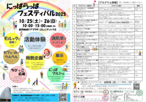 地下鉄ブルーライン新羽駅から徒歩約3分の「新羽地域ケアプラザ・コミュニティハウス」（新羽町）で10月25日（土）・26 日（日）開催「にっぱらっぱフェスティバル2025」のプログラム。一部団体の体験申込も2日（木）からスタートした（同館サイト）