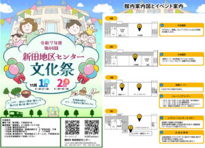 地下鉄ブルーライン新羽駅から徒歩約7分の新田地区センター「第44回文化祭」（新吉田町）は来月（2025年）11月1日（土）・2日（日）に開催される予定（同館サイト）