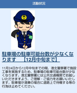 港北警察署のサイトで駐車場の「駐車可能台数」が少なくなることを告知している