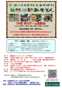 今月（2025年）11月30日（日）9時から綱島公園（綱島台）で開催「ボーイスカウトと遊ぼう！自然体験あそび～秋のゲーム運動会」の案内チラシ（主催者提供）