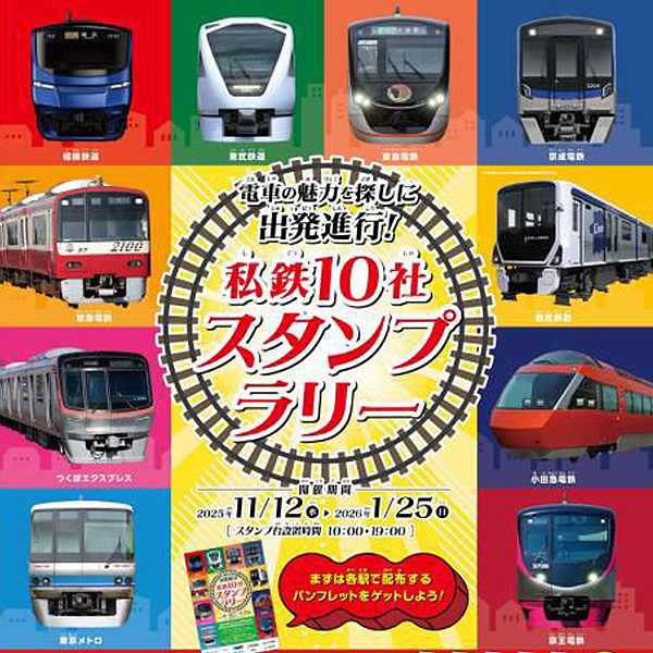 2025年も「私鉄10社スタンプラリー」、新横浜は相鉄・東急2社の設置駅