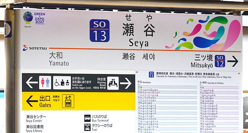 国際園芸博を機に瀬谷・三ツ境へ「特急」、十日市場に「快速」の停車を