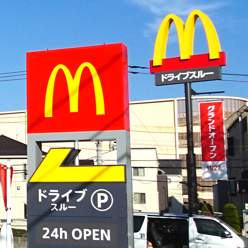 マクドナルド ドライブスルー トレッサ近くの環状2号線に「マクドナルド」、24時間営業ドライブ