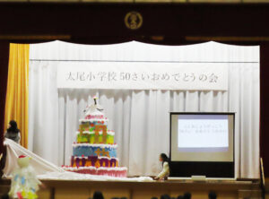 児童による実行委員会が企画・進行を行った「太尾小学校50さいおめでとうの会」では子どもたちによる手作りのバースデーケーキをサプライズ披露