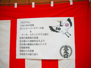 「太尾小学校50歳おめでとうの会」のプログラムには英語の「フラップ（FLAP）」が語源だというキャラクター「フラッピー」のイラストも