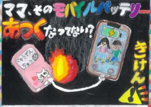 イラスト部門で「港北火災予防協会長賞」を受賞した山﨑さんは綱島東小学校（綱島東3）に在学中。発煙・発火が増えているというモバイルバッテリーを題材に扱った（港北消防署のページ）