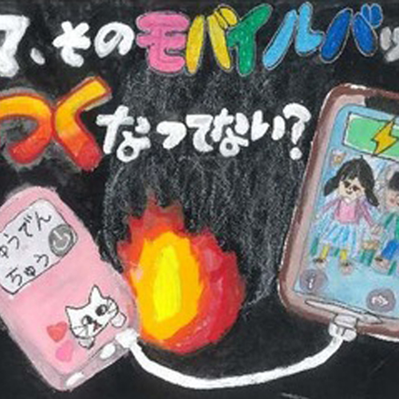 携帯バッテリーの発火注意呼びかけ、「防火ポスターコンクール」入賞者