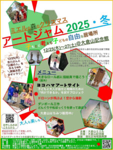 あさって（2025年）12月25日（木）から27日（土）まで大倉山記念館と大倉山公園で開催「ミエルの森のクリスマス～アートジャム2025・冬」の案内チラシ（主催者提供）