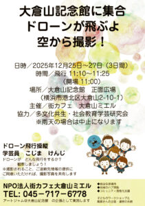 学芸員こじまけんじさんによるドローン飛行操縦「ドローンが飛ぶよ～空から撮影」イベントの案内チラシ（主催者提供）