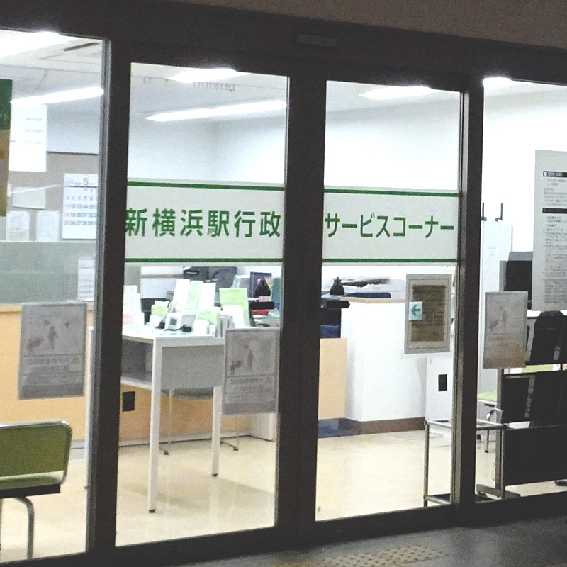 新横浜駅「行政サービスコーナー」は2027年3月で終了、市内8カ所を順次