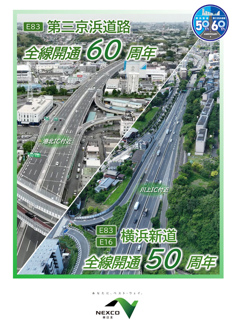 全通60年迎える「第三京浜」、ららぽーと横浜で12月20日（土）に記念