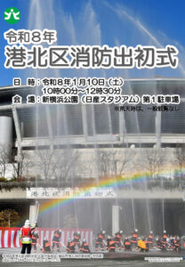 2026年はあす1月10日(土)に行われる「港北区消防出初式」の案内チラシ。写真は「第4回BAE1グランプリ」での最優秀賞を受賞した作品が採用されている(港北区連合町内会公式サイトより)