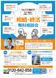 あす(2026年)1月30日から「司法書士佐伯啓輔事務所」で4日間開催「相続・終活無料相談会」の案内チラシ(同事務所提供)