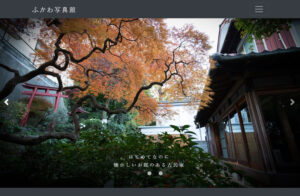 「ふかわ写真館」の公式サイト。大曽根八幡神社にも近い古民家の風情を感じることができる場所を提供している