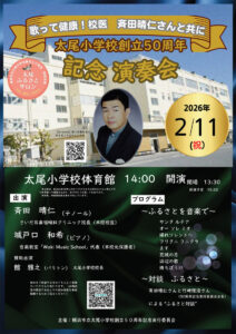 あす（2026年）2月11日（水・祝）に太尾小学校で開かれる「歌って健康！校医・斉田晴仁さんと共に〜太尾小学校創立50周年記念演奏会」の案内チラシ（主催者提供）