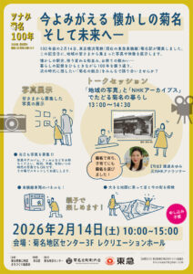 きょう（2026年）2月14日に迎えた開駅100周年を記念し行われる「ツナグ菊名100年・今よみがえる懐かしの菊名そして未来へ」イベントの案内チラシ。2024年秋ごろから株式会社 NHKエンタープライズ（東京島渋谷区）から「手持ちの菊名駅の映像を使用した企画ができないか」という打診があったことから企画がスタート。地域から「写真の展示を見たい」「集めたい」との声もあがり、実施が決まったという（主催者提供）