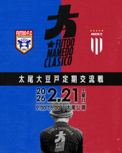 あさって(2026年)2月21日に太尾公園グラウンドで開催される太尾フットボールクラブ(太尾FC)と大豆戸フットボールクラブ(大豆戸FC)初の定期交流戦「太尾大豆戸クラシコ」の案内ポスター(主催者提供)