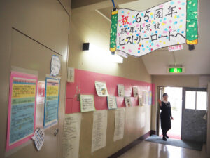 当初式典を実施予定だった体育館に至る通路には「祝65周年~篠原小学校ヒストリーロード」も