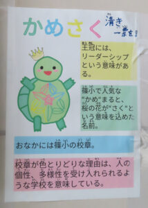 「篠小(篠原小学校の略称)で人気の“かめ”まると、桜の花が“さく”という意味を込めた『かめさく』という名前」とその由来も細やかにアピールしていた