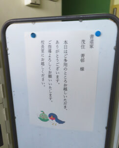 茂住さんの来校を歓迎する看板も掲出されていた