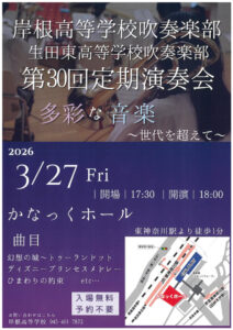 岸根高校吹奏楽部が3月27日18時から「かなっくホール」で開催する「第30回定期演奏会」の案内ポスター(同)