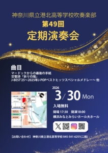 港北高校吹奏楽部は3月30日(月)18時から20時まで横浜みなとみらいホールで開催「第49回定期演奏会」の案内ポスター(同)
