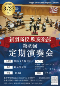 新羽高校吹奏楽部が3月27日(金)17時から19時20分まで鶴見公会堂で開催する「第49回定期演奏会」の案内ポスター(同)