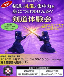今週（2026年）4月11日（土）14時から開催「剣道体験会」の案内ポスター（港北少年剣道クラブのインスタグラム）