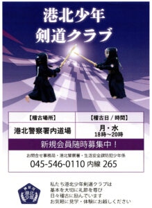 「港北少年剣道クラブ」のインスタグラムや港北警察署生活安全課内の事務局で問い合わせ対応や体験会の受付を行っている（同署サイト）