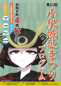 今月（2026年）4月12日（日）に開催される「第31回小机城址まつり」プログラムの表紙。昨年（開催中止）に引き続き、岸根高校美術部の生徒が原画を描き提供している（港北区連合町内会サイト）