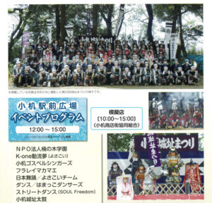 小机城址市民の森「本丸広場」で5年ぶりに復活した「武者出陣式」開催時の写真も掲載。「小机駅前広場」での模擬店やステージ、小机商店街による「お楽しみ抽選会」についても紹介。「出演団体は一部変更になります」と阿藤実行委員長（「第31回小机城址まつり」プログラム、港北区連合町内会サイト）