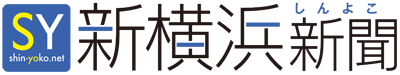 新横浜新聞（しんよこ新聞）